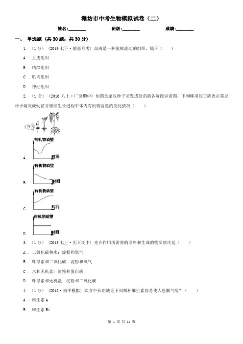 潍坊市中考生物模拟试卷(二)