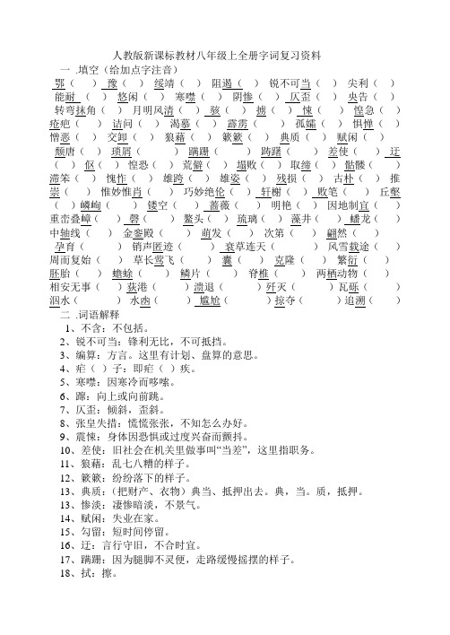 人教版新课标教材八年级上全册字词复习资料1