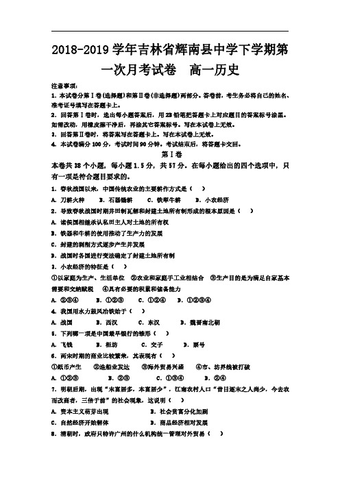 2018-2019学年吉林省辉南县中学高一下学期第一次月考试卷  历史  ()