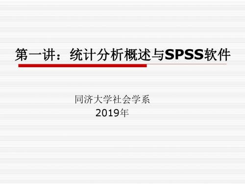 第一讲统计分析概述与SPSS软件-精品文档