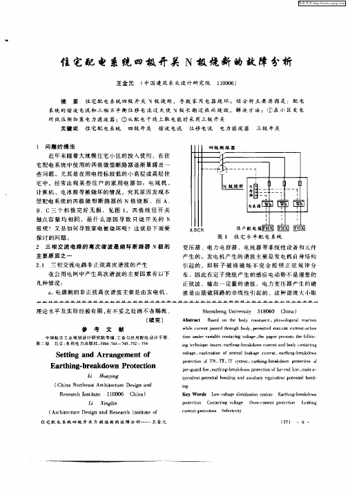 住宅配电系统四级开关N极烧断的故障分析