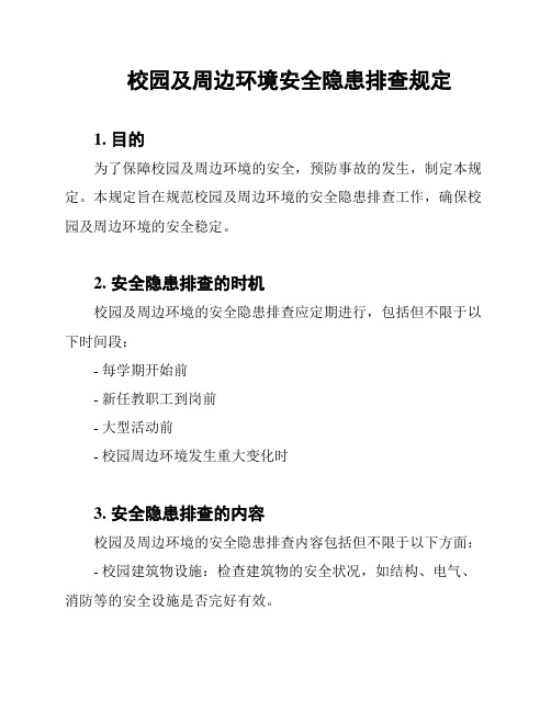 校园及周边环境安全隐患排查规定