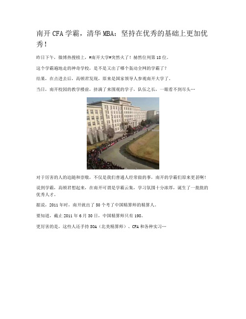 南开CFA学霸，清华MBA：坚持在优秀的基础上更加优秀！