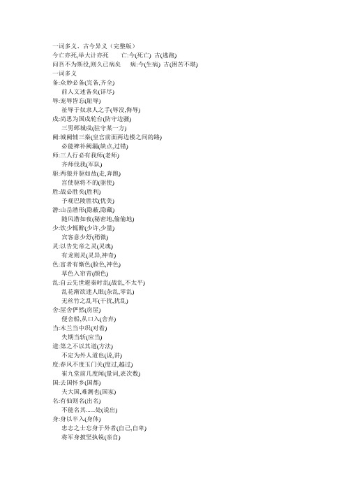 一词多义、古今异义(完整版)