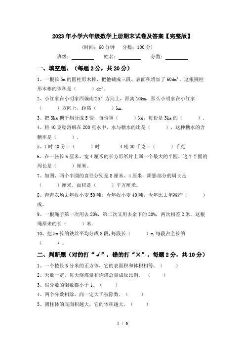 2023年小学六年级数学上册期末试卷及答案【完整版】
