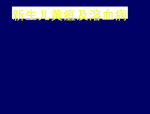 儿科学-03--新生儿黄疸、溶血症课件