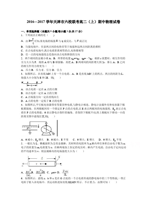 天津市六校联考2016-2017学年高二上学期期中物理试卷 含解析