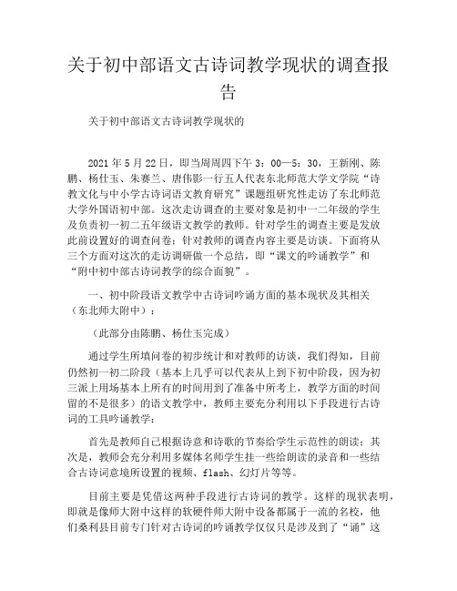 关于初中部语文古诗词教学现状的调查报告