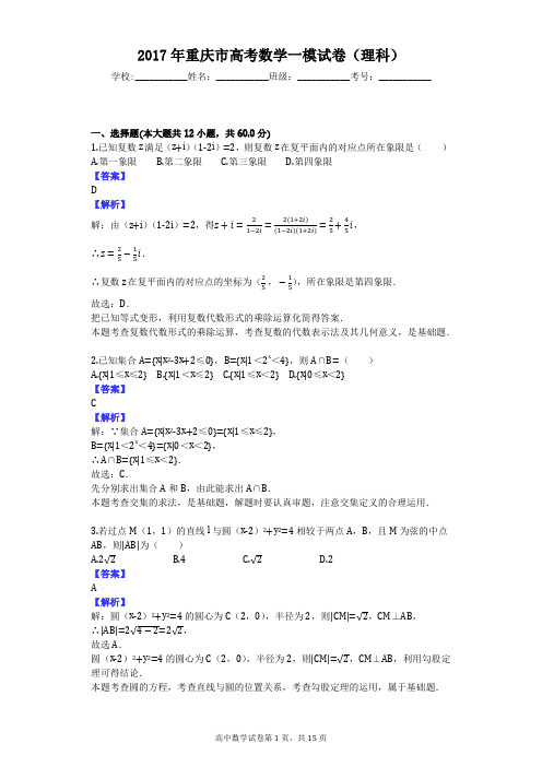 2017年重庆市高考数学一模试卷(理科)