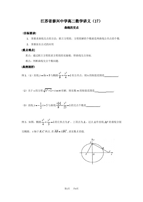 高二数学讲义(17)曲线的交点