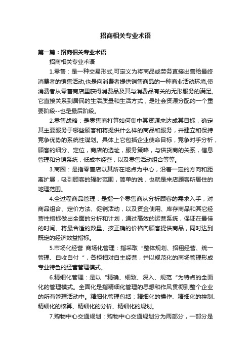 招商相关专业术语