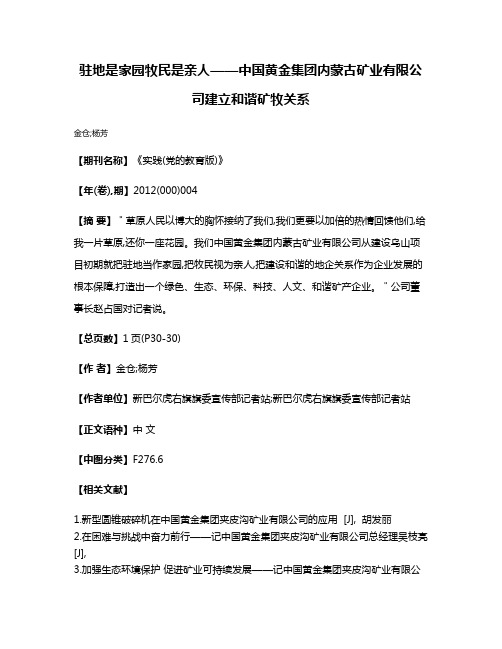 驻地是家园牧民是亲人——中国黄金集团内蒙古矿业有限公司建立和谐矿牧关系