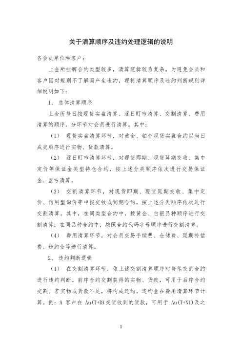 关于清算顺序及违约判断逻辑的说明(上海黄金交易所)