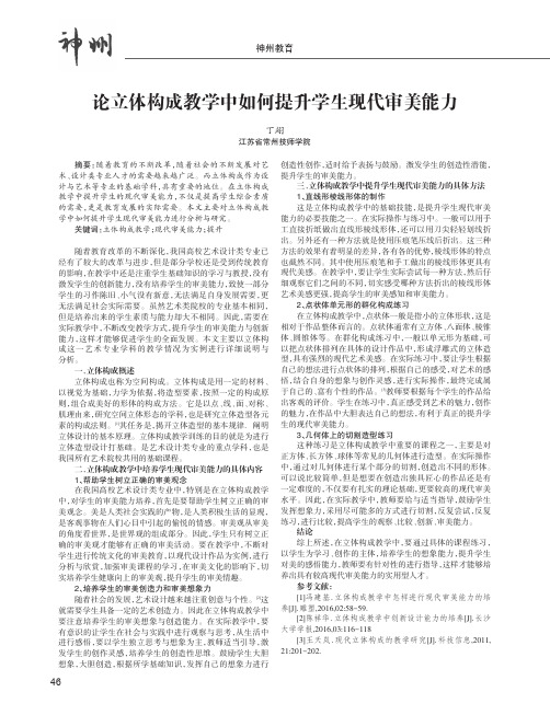 论立体构成教学中如何提升学生现代审美能力