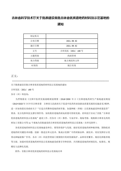 吉林省科学技术厅关于批准建设首批吉林省优质道地药材科技示范基地的通知-吉科发医〔2021〕160号