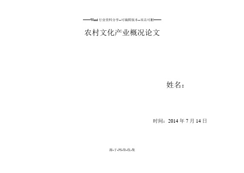 农村文化产业概况论文.doc1(1)