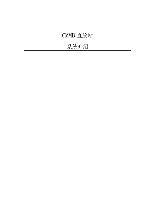 CMMB直放站系统介绍