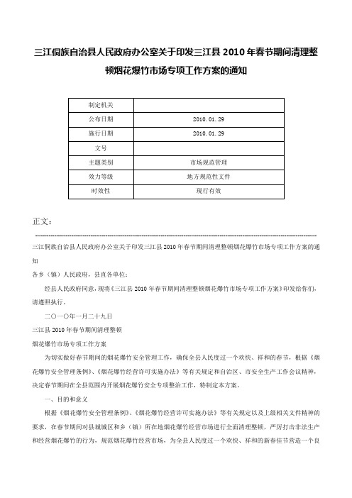 三江侗族自治县人民政府办公室关于印发三江县2010年春节期间清理整顿烟花爆竹市场专项工作方案的通知-