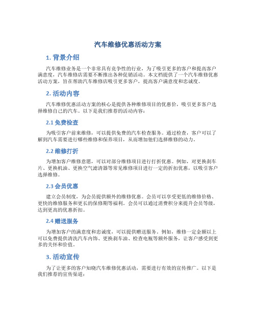 汽车维修优惠活动方案