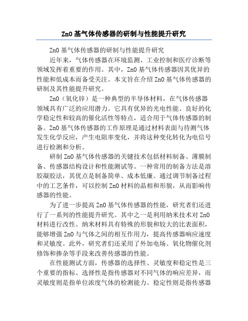 ZnO基气体传感器的研制与性能提升研究