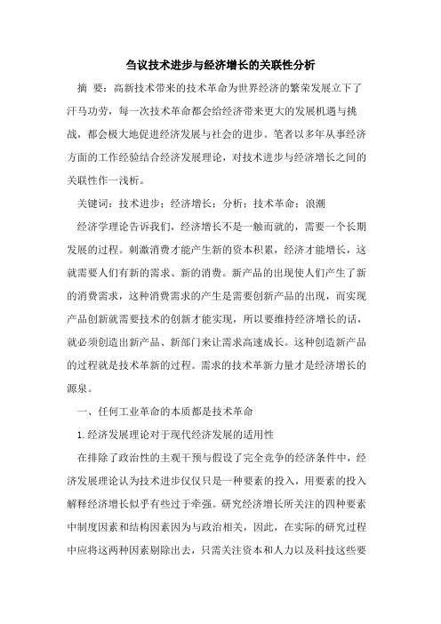 技术进步与经济增长关联性分析