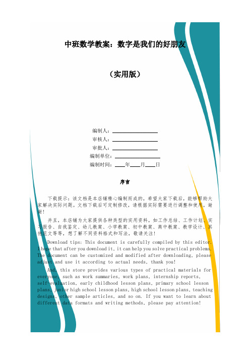 中班数学教案：数字是我们的好朋友