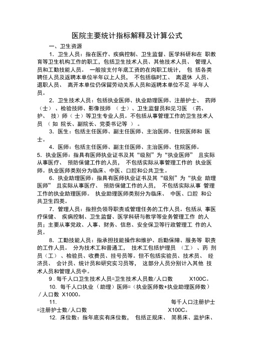 医院主要统计指标解释及计算公式