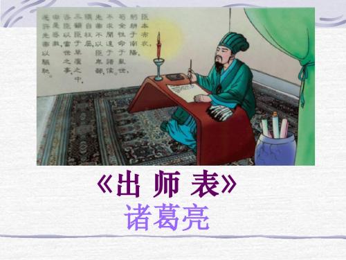 24《出师表》三课时