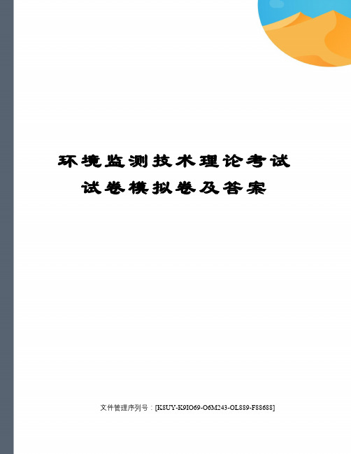 环境监测技术理论考试试卷模拟卷及答案