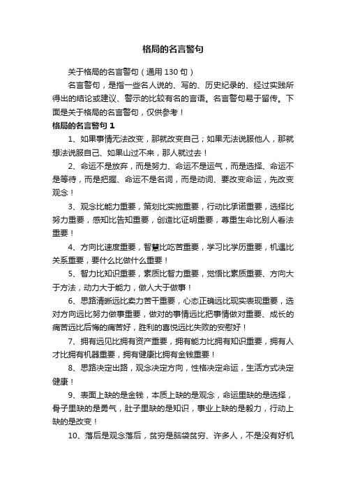 关于格局的名言警句（通用130句）