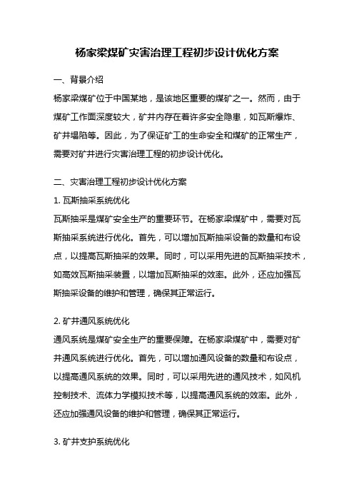 杨家梁煤矿灾害治理工程初步设计优化方案