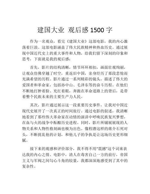 建国大业 观后感1500字