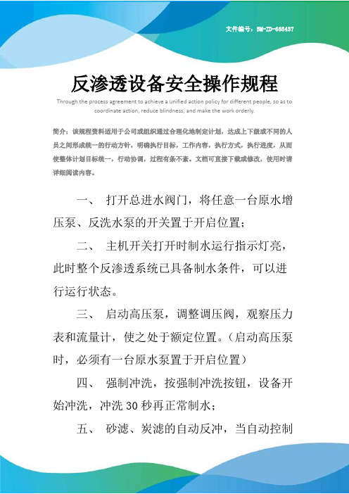 反渗透设备安全操作规程