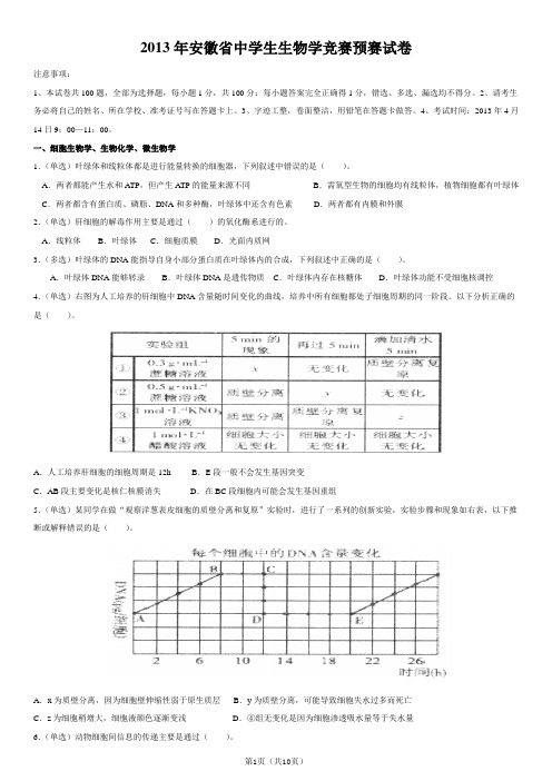 2013年安徽省中学生生物学竞赛预赛试题及参考答案