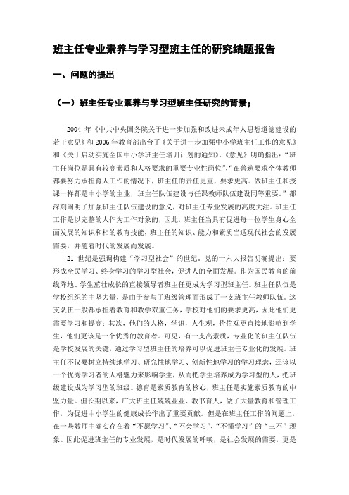 班主任专业素养与学习型班主任的研究结题报告