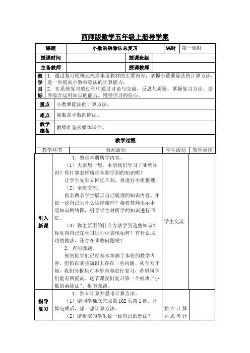 西师版数学五年级上册整理与复习导学案(表格式)