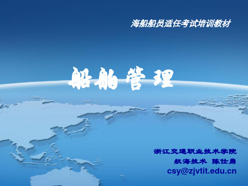项目三 国际海事公约解析