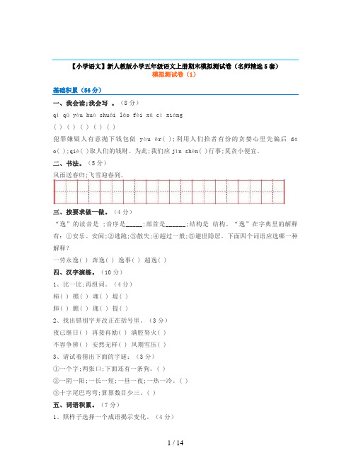 【小学语文】新人教版小学五年级语文上册期末模拟测试卷(名师精选5套)