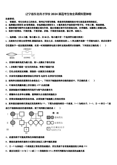 辽宁省东北育才学校2024届高考生物全真模拟密押卷含解析