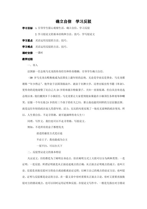 高一语文人教版必修四表达交流《确立自信 学习反驳》教案