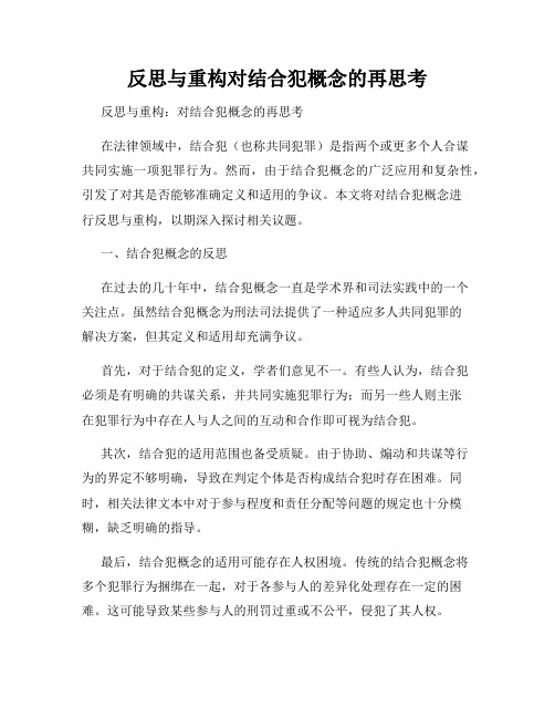 反思与重构对结合犯概念的再思考