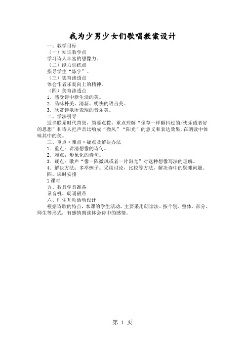 我为少男少女们歌唱教案设计