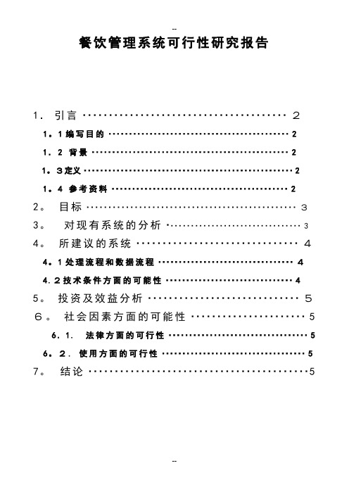 可行性研究报告-餐饮管理系统