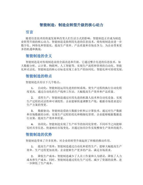 智能制造：制造业转型升级的核心动力