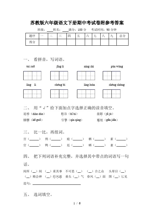 苏教版六年级语文下册期中考试卷附参考答案