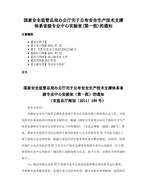 国家安全监管总局办公厅关于公布安全生产技术支撑体系省级专业中心实验室(第一批)的通知