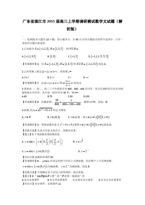 【解析版】广东省湛江市2015届高三上学期调研测试数学文试题 Word版含解析