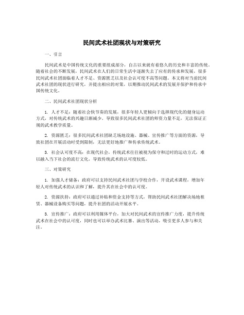 民间武术社团现状与对策研究