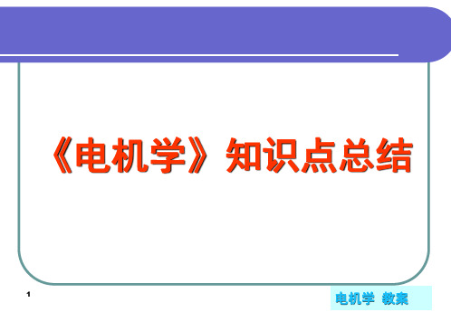 《电机学》知识点总结