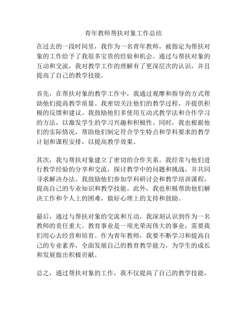 青年教师帮扶对象工作总结